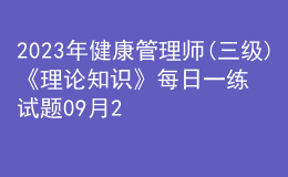 2023年健康管理師(三級(jí))《理論知識(shí)》每日一練試題09月24日