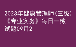 2023年健康管理師(三級(jí))《專業(yè)實(shí)務(wù)》每日一練試題09月24日