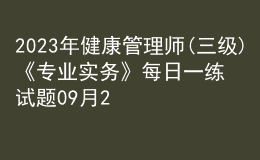2023年健康管理師(三級(jí))《專業(yè)實(shí)務(wù)》每日一練試題09月25日