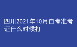 四川2021年10月自考準(zhǔn)考證什么時候打印 系統(tǒng)入口
