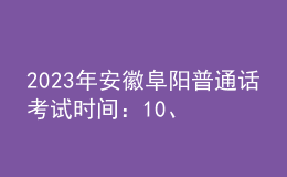 2023年安徽阜陽普通話考試時(shí)間：10、11月份非工作日