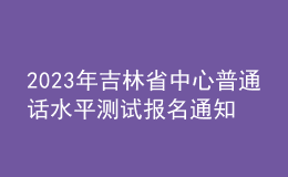 2023年吉林省中心普通話水平測試報名通知