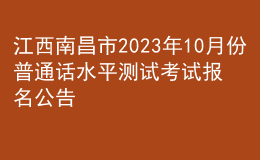 江西南昌市2023年10月份普通話水平測試考試報名公告