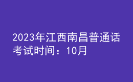 2023年江西南昌普通話考試時間：10月23日-27日