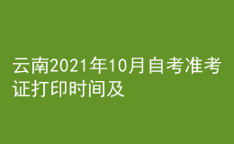 云南2021年10月自考準(zhǔn)考證打印時間及入口