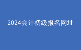 2024會計初級報名網(wǎng)址