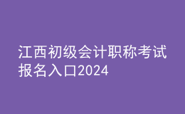 江西初級會計職稱考試報名入口2024