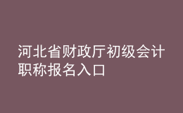 河北省財(cái)政廳初級會計(jì)職稱報(bào)名入口