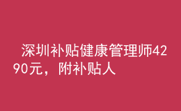  深圳補貼健康管理師4290元，附補貼人員名單