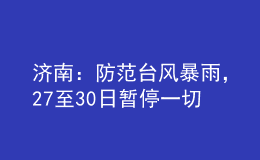 濟南：防范臺風暴雨，27至30日暫停一切教學活動