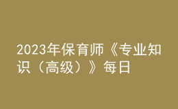 2023年保育師《專業(yè)知識（高級）》每日一練試題10月07日