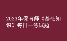 2023年保育師《基礎(chǔ)知識》每日一練試題10月08日