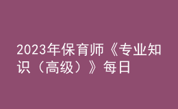 2023年保育師《專業(yè)知識（高級）》每日一練試題10月09日