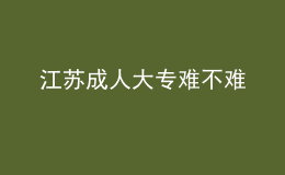 江蘇成人大專難不難