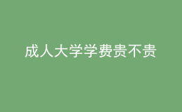 成人大學(xué)學(xué)費(fèi)貴不貴