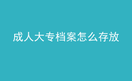 成人大專(zhuān)檔案怎么存放