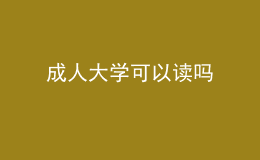 成人大學(xué)可以讀嗎