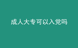 成人大專可以入黨嗎