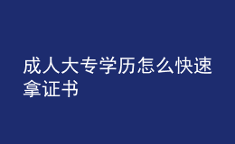 成人大專學(xué)歷怎么快速拿證書