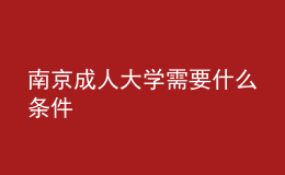 南京成人大學(xué)需要什么條件