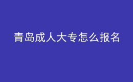 青島成人大專怎么報(bào)名