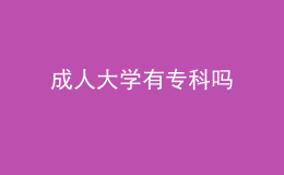 成人大學有專科嗎