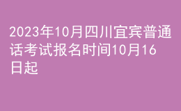 2023年10月四川宜賓普通話考試報名時間10月16日起