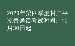 2023年第四季度甘肅平?jīng)銎胀ㄔ捒荚嚂r間：10月30日起