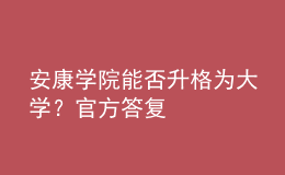 安康學(xué)院能否升格為大學(xué)？官方答復(fù)