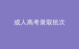 成人高考錄取批次
