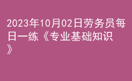 2023年10月02日勞務(wù)員每日一練《專業(yè)基礎(chǔ)知識》