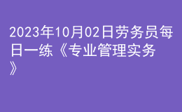 2023年10月02日勞務(wù)員每日一練《專業(yè)管理實(shí)務(wù)》