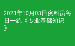 2023年10月03日資料員每日一練《專業(yè)基礎(chǔ)知識(shí)》