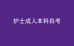 護(hù)士成人本科自考 