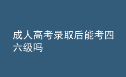 成人高考錄取后能考四六級(jí)嗎