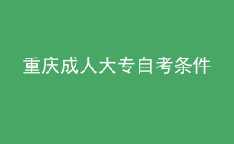 重慶成人大專自考條件 