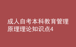 成人自考本科教育管理原理理論知識點(diǎn)4