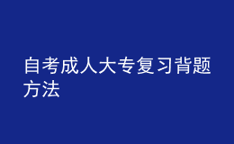自考成人大專復(fù)習背題方法 