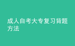 成人自考大專復(fù)習(xí)背題方法 