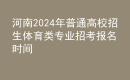 河南2024年普通高校招生體育類專業(yè)招考報(bào)名時(shí)間