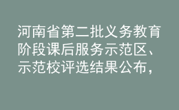 河南省第二批義務(wù)教育階段課后服務(wù)示范區(qū)、示范校評(píng)選結(jié)果公布，鄭州市二七區(qū)、鄭州市二七區(qū)隴西國(guó)際城小學(xué)入選