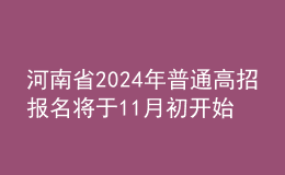 河南省2024年普通高招報(bào)名將于11月初開始