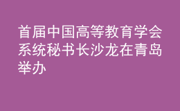 首屆中國(guó)高等教育學(xué)會(huì)系統(tǒng)秘書長(zhǎng)沙龍?jiān)谇鄭u舉辦