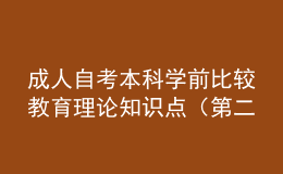 成人自考本科學前比較教育理論知識點（第二章）