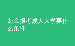 怎么報(bào)考成人大學(xué)要什么條件