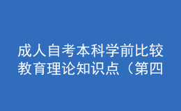 成人自考本科學(xué)前比較教育理論知識(shí)點(diǎn)（第四章）