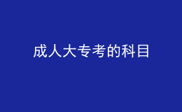 成人大?？嫉目颇?></i>
        <p>成人大專考的科目</p>
        <em>成人大?？嫉目颇?？相信很多人都不太清楚，那么關于這個問題 小編就簡單為大家說一下。成人大?？嫉目颇?.文化科目文化科目包括語文、數(shù)學、外語等，根據(jù)不同的學校要求，考試科目也有所不同。。一般情況下，考試科目包括語文、數(shù)學、外語三門。2.專業(yè)科目專業(yè)科目包括專業(yè)基礎課和專業(yè)方向課，根據(jù)學校的要求，考試科目也有所不...</em><span>
      
      
      <strong class=