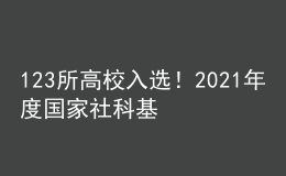 123所高校入選！2021年度國家社科基金教育學(xué)項目立項名單公示