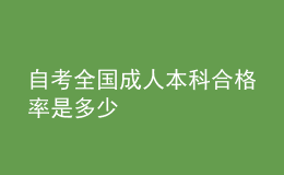 自考全國(guó)成人本科合格率是多少 