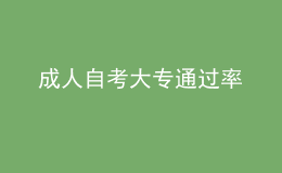 成人自考大專通過(guò)率 